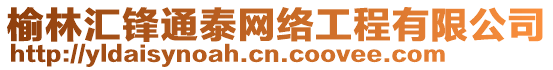 榆林匯鋒通泰網(wǎng)絡(luò)工程有限公司