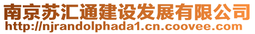 南京蘇匯通建設(shè)發(fā)展有限公司