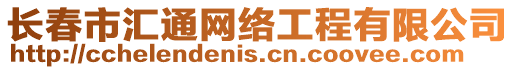 長春市匯通網絡工程有限公司
