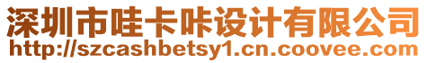 深圳市哇卡咔設計有限公司