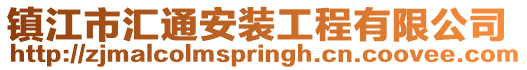鎮(zhèn)江市匯通安裝工程有限公司