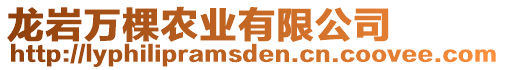 龍巖萬棵農業有限公司