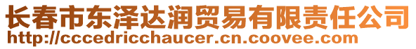 長春市東澤達(dá)潤貿(mào)易有限責(zé)任公司