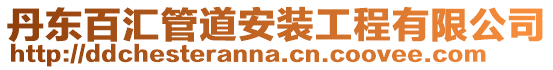 丹東百匯管道安裝工程有限公司