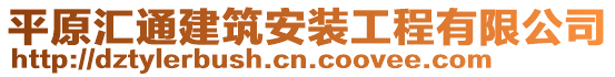 平原匯通建筑安裝工程有限公司