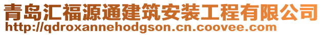 青島匯福源通建筑安裝工程有限公司