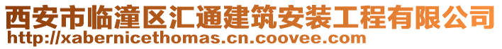 西安市臨潼區(qū)匯通建筑安裝工程有限公司