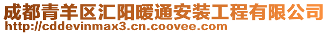 成都青羊區匯陽暖通安裝工程有限公司