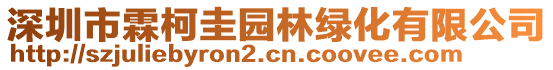 深圳市霖柯圭園林綠化有限公司