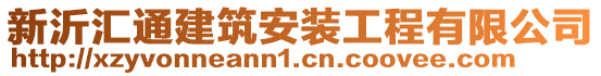 新沂匯通建筑安裝工程有限公司