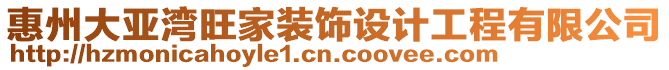 惠州大亞灣旺家裝飾設(shè)計(jì)工程有限公司