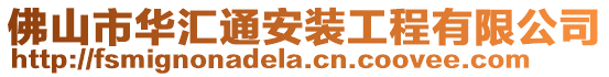 佛山市華匯通安裝工程有限公司