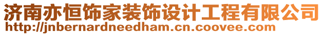濟南亦恒飾家裝飾設計工程有限公司