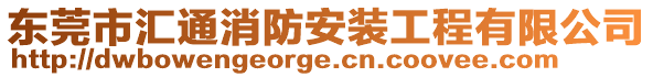 東莞市匯通消防安裝工程有限公司