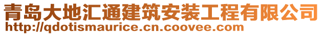 青島大地匯通建筑安裝工程有限公司