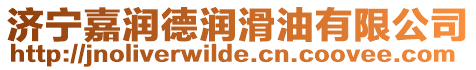 濟寧嘉潤德潤滑油有限公司