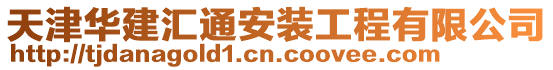 天津華建匯通安裝工程有限公司