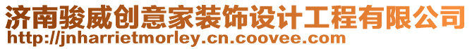 濟南駿威創意家裝飾設計工程有限公司