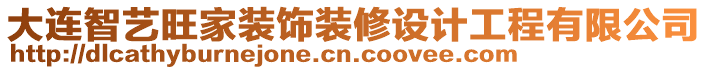 大連智藝旺家裝飾裝修設計工程有限公司