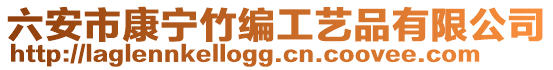 六安市康寧竹編工藝品有限公司