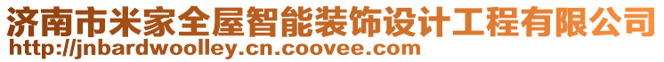 濟南市米家全屋智能裝飾設計工程有限公司
