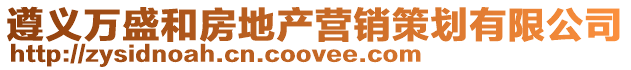 遵義萬盛和房地產(chǎn)營(yíng)銷策劃有限公司