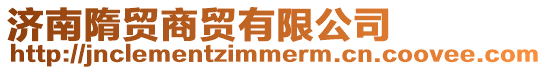 濟南隋貿商貿有限公司