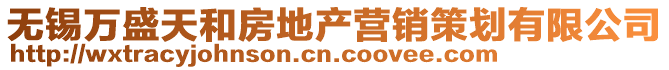 無錫萬盛天和房地產營銷策劃有限公司