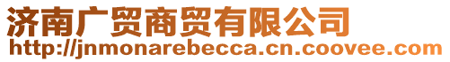 濟南廣貿商貿有限公司