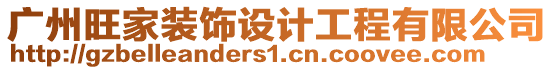 廣州旺家裝飾設計工程有限公司