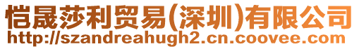 愷晟莎利貿易(深圳)有限公司