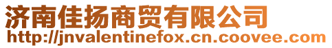 濟南佳揚商貿有限公司