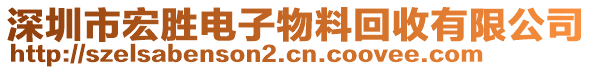 深圳市宏勝電子物料回收有限公司