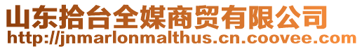山東拾臺全媒商貿有限公司
