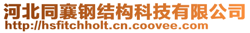 河北同襄鋼結(jié)構(gòu)科技有限公司