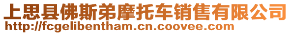 上思縣佛斯弟摩托車銷售有限公司