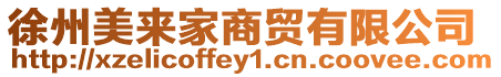 徐州美來家商貿有限公司