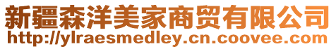 新疆森洋美家商貿有限公司