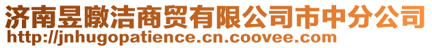 濟南昱暾潔商貿有限公司市中分公司