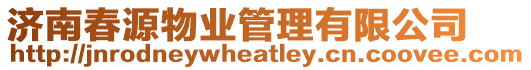濟南春源物業管理有限公司