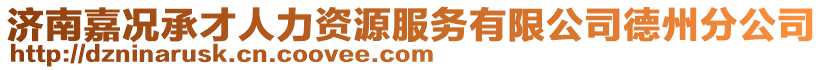 濟南嘉況承才人力資源服務(wù)有限公司德州分公司