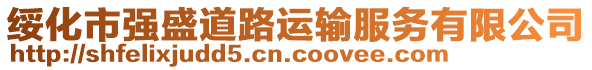 綏化市強盛道路運輸服務有限公司