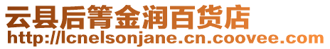 云縣后箐金潤百貨店