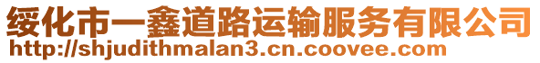 綏化市一鑫道路運輸服務有限公司
