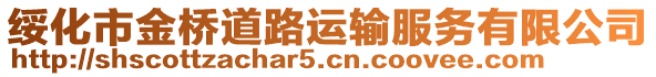 綏化市金橋道路運輸服務有限公司