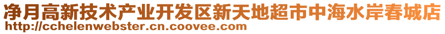 凈月高新技術產業開發區新天地超市中海水岸春城店