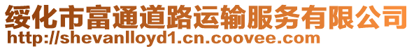 綏化市富通道路運輸服務有限公司