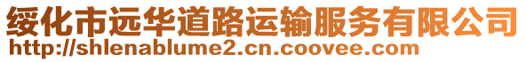 綏化市遠華道路運輸服務(wù)有限公司