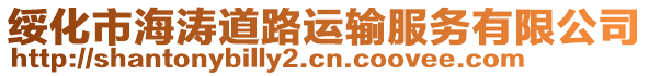 綏化市海濤道路運(yùn)輸服務(wù)有限公司