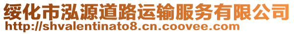 綏化市泓源道路運(yùn)輸服務(wù)有限公司